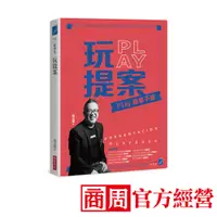 在飛比找蝦皮商城優惠-商業周刊出版《玩提案》