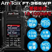 在飛比找松果購物優惠-【IP68防水】【航空頻道】10W【AnyTalk】FT-3