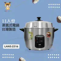 在飛比找PChome24h購物優惠-LAPOLO 11人份 蒸氣不鏽鋼電鍋 LAN5-2216