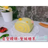 在飛比找蝦皮購物優惠-【手一伸造型饅頭坊】造型饅頭-聖誕糖果 純鮮奶饅頭 收涎饅頭