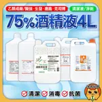 醫強 生發 克司博  唐鑫 酒精 4000ML  75%純乙醇酒精 淨新 酒精清潔液  酒精 乾洗手 洗手