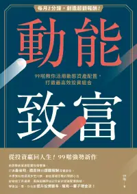 在飛比找博客來優惠-動能致富：每月2分鐘，創造超額報酬！99啪教你活用動態資產配