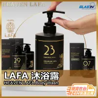 在飛比找蝦皮商城精選優惠-【現貨 免運費🔥沐浴用品】LAFA天堂費洛香 沐浴乳 沐浴露