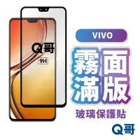 在飛比找蝦皮商城優惠-Q哥 VIVO 霧面滿版玻璃貼 玻璃保護貼 霧面保護貼 V2