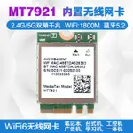 MT7921 WIFI6 2.4G/5G臺式電腦/筆記本內置無綫網卡M2 5.2