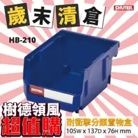 在飛比找蝦皮商城精選優惠-【30入】樹德 分類盒整理盒HB-210 DIY組裝 耐衝擊