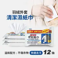 在飛比找松果購物優惠-【JOEKI】羽絨外套清潔濕紙巾 外套 衣服 清潔 濕紙巾 