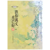 在飛比找momo購物網優惠-許你萬丈光芒好（15） 全書完