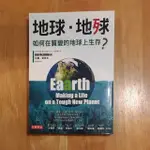 [二手書] 地球地殏- 如何在質變的地球上生存