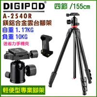 在飛比找PChome24h購物優惠-DIGIPOD A2540R輕便型專業雲台腳架送手機夾