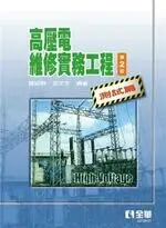 在飛比找樂天市場購物網優惠-高壓電維修實務工程. 測試篇 2/e 簡詔群、呂文生 202