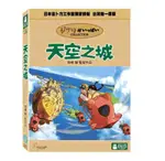 [COSCO代購4] W39054 DVD - 天空之城 DVD - LAPUTA: CASTLE IN THE SKY