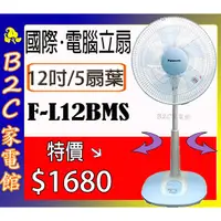 在飛比找蝦皮購物優惠-【新式5枚葉～特價↘＄１６８０】《B2C家電館》【國際～12