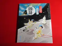 在飛比找Yahoo!奇摩拍賣優惠-【鑽石城二手書店】 國小 108課綱 國語上 四上 4上 教