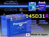 在飛比找Yahoo!奇摩拍賣優惠-✚中和電池✚145D31R 日本一番 國際牌 汽車電池 現代