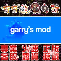 在飛比找蝦皮購物優惠-【夯夯熊電玩】 PC 蓋瑞模組 Garry's Mod 泰拉