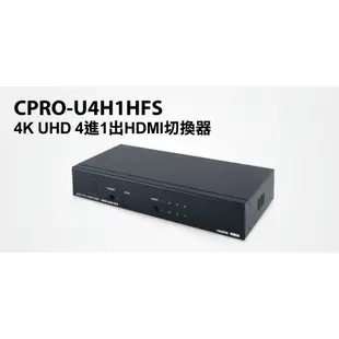 瘋狂買 UPMOST 登昌恆 CPRO-U4H1HFS 4K UHD 4進1出HDMI切換器 特價