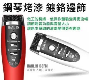 麥克擴音 廣播發射 HANLIN-D8FM 手機無線麥克風 K歌麥克風(FM發射器)錄音 KTV歡唱無限 車用卡拉