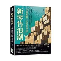 在飛比找誠品線上優惠-新零售浪潮, 全球視野下的零售革命: 無印良品×星巴克×IK