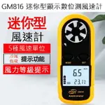 GM816迷你型顯示數位測風速計