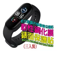 在飛比找PChome24h購物優惠-小米手環5 軟性塑鋼防爆錶面保護貼(三入裝)