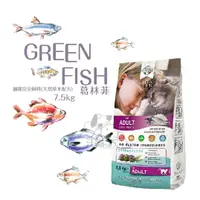 在飛比找樂天市場購物網優惠-GREEN FISH 葛林菲 貓咪完全飼料- 7.5kg