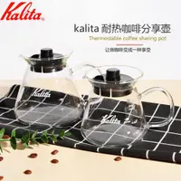 在飛比找ETMall東森購物網優惠-日本原裝Kalita卡莉塔手沖咖啡分享壺 耐熱玻璃咖啡壺30