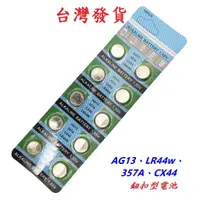 在飛比找蝦皮購物優惠-AG13  LR44 鈕扣型電池 1.55V 357A 電池