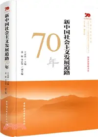 在飛比找三民網路書店優惠-新中國社會主義發展道路70年（簡體書）