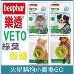 【樂透BEAPHAR -荷蘭-】犬 貓 蚤圈 綠葉 愛貓 愛犬 芬多精 心絲蟲 紫丁香 薰衣草 -驅蚤項圈