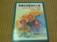 在飛比找Yahoo!奇摩拍賣優惠-【阿公書房】3-3人文/地理~改變亞洲歷史的人物---我認識