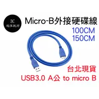 在飛比找蝦皮購物優惠-USB3.0 to micro B 現貨 外接硬碟線 100