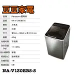【國際】PANASONIC 13公斤 變頻洗衣機 NA-V130EBS-S下單前請先詢問