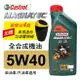 真便宜 CASTROL嘉實多 MAGNATEC磁護 5W40 C3 全合成機油1L(柴油車/汽油車適用)買4瓶贈好禮