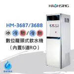 【洺欣淨水】豪星牌 HM-3687/3688 三溫/雙溫 立地式龍頭飲水機 內置5道逆滲透過濾器（含標準安裝）