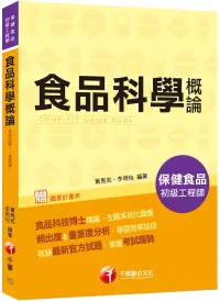 在飛比找博客來優惠-2021食品科學概論-保健食品初級工程師：食品科技博士精編，