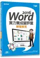 Word 2016實力養成暨評量解題秘笈