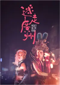 在飛比找樂天市場購物網優惠-迷走廣州 DVD-DMD3078