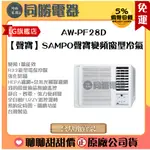 【聲寶】SAMPO聲寶變頻窗型冷氣_AW-PF28D