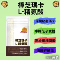 在飛比找蝦皮商城精選優惠-【413嚴選】黃金樟芝 樟芝瑪卡L-精氨酸膠囊30粒 祕魯深