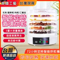 在飛比找蝦皮商城精選優惠-台灣現貨✨保固一年✨食物乾燥機 食物烘乾機 烘乾機 乾燥機 