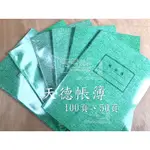 天德帳簿 50頁 100頁 現金簿/進貨簿/銷貨簿/分錄簿/日記帳/存貨記數/存貨分類/明細分類 ALIEN玩文具