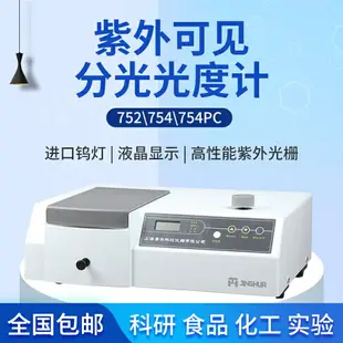 菁華 752/754/754PC紫外可見分光光度計實驗室光譜儀分析儀