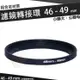 【小咖龍賣場】 濾鏡轉接環 46mm - 49mm 鋁合金材質 46 - 49 mm 小轉大 轉接環 公-母 46轉49mm 保護鏡轉接環 轉接