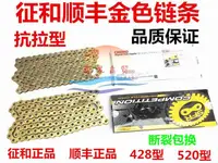 在飛比找樂天市場購物網優惠-順峰征和428型520型號加厚金色鏈條型金鏈華洋CQR金色鏈