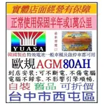 新版韓製 湯淺 YUASA AGM LN4 80AH安培汽車電池 怠速熄火系統車專用 一般車可用 另售70AH 90AH