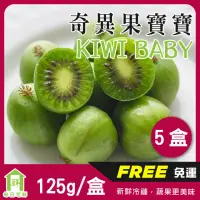 在飛比找momo購物網優惠-【每日宅鮮】Kiwi berry 奇異果寶寶-紐西蘭迷你奇異