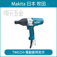 在飛比找樂天市場購物網優惠-MAKITA 牧田 TW0250 電動套筒板手 板手 套筒板