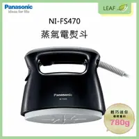 在飛比找樂天市場購物網優惠-【公司貨】Panasonic 國際牌 NI-FS470 蒸氣
