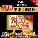 【夢巴黎】24包入 日版桐灰 24HR手握式暖暖包(24包 日本製 暖暖包 暖宮貼 熱敷貼 保暖包 發熱貼)